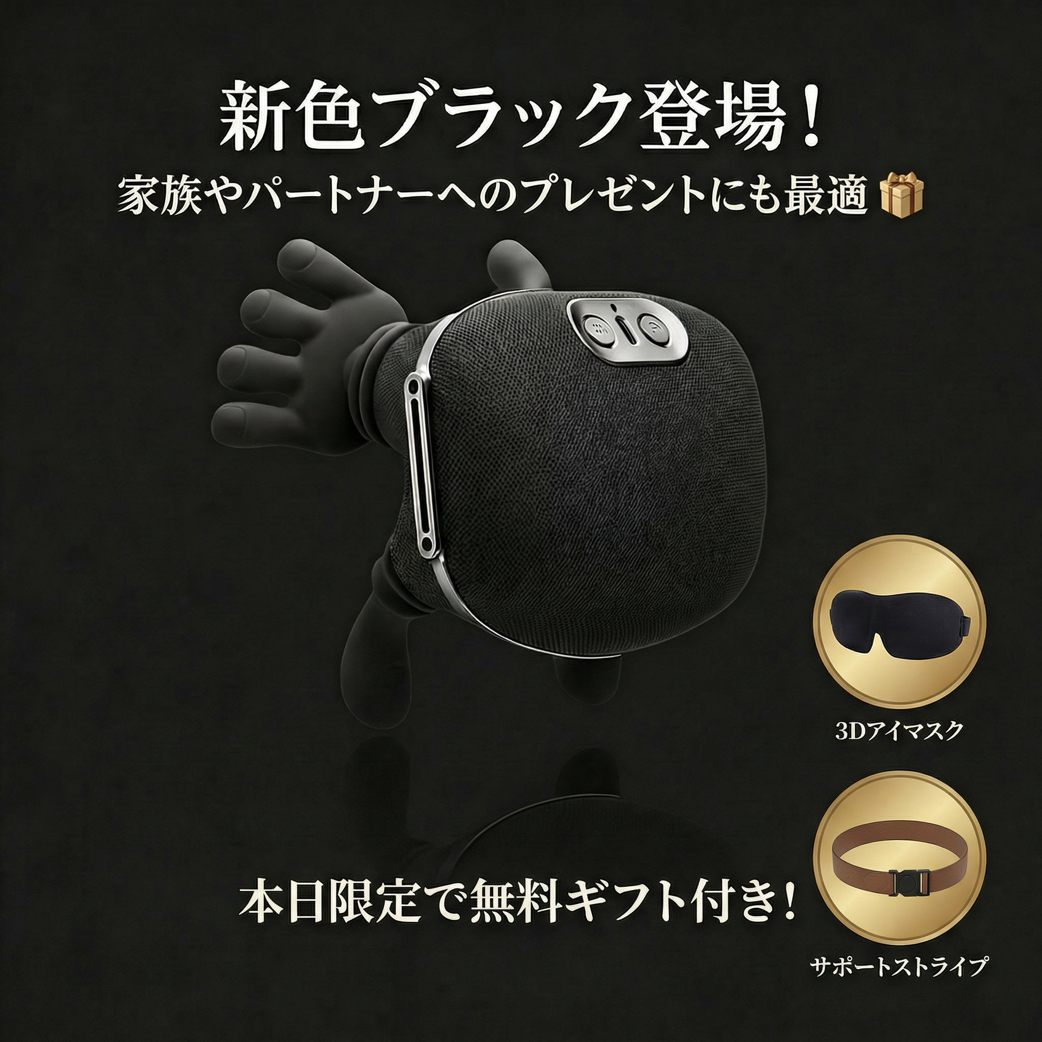 新色ブラック・ギフトにも